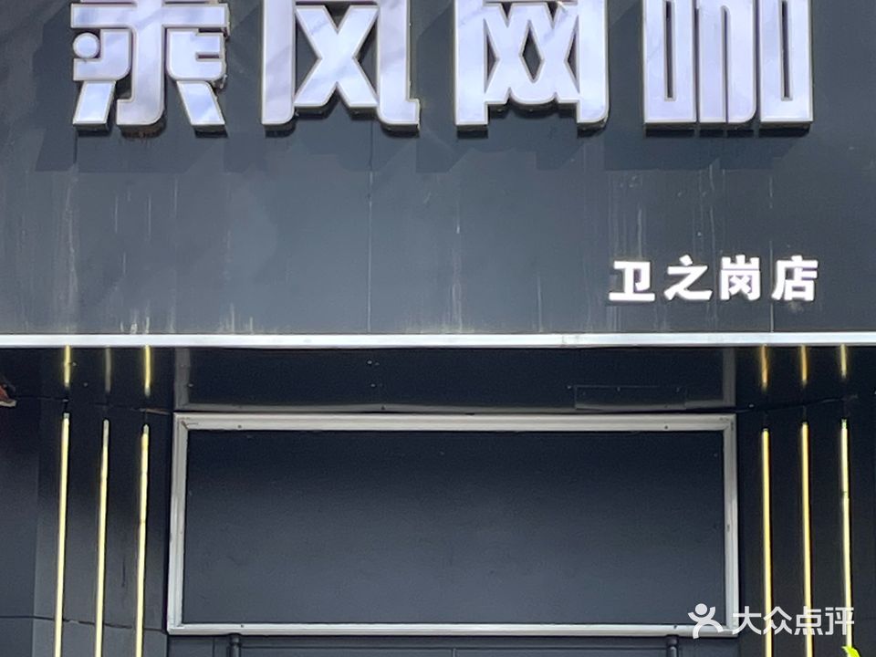 乘风网咖(卫之岗店)