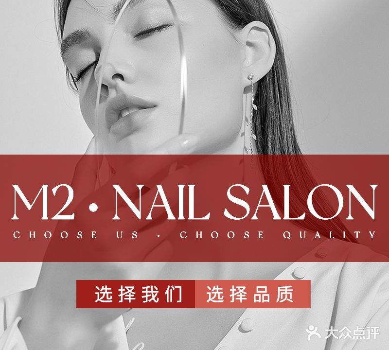 M2·美甲美睫会馆(绿地店)