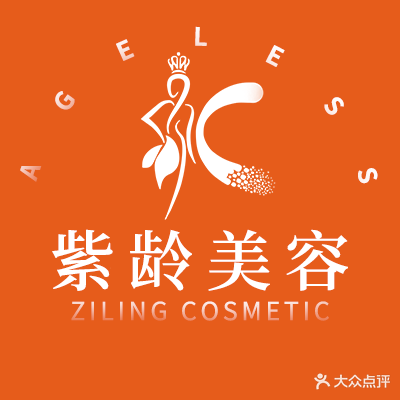 紫龄美容·科技抗衰中新