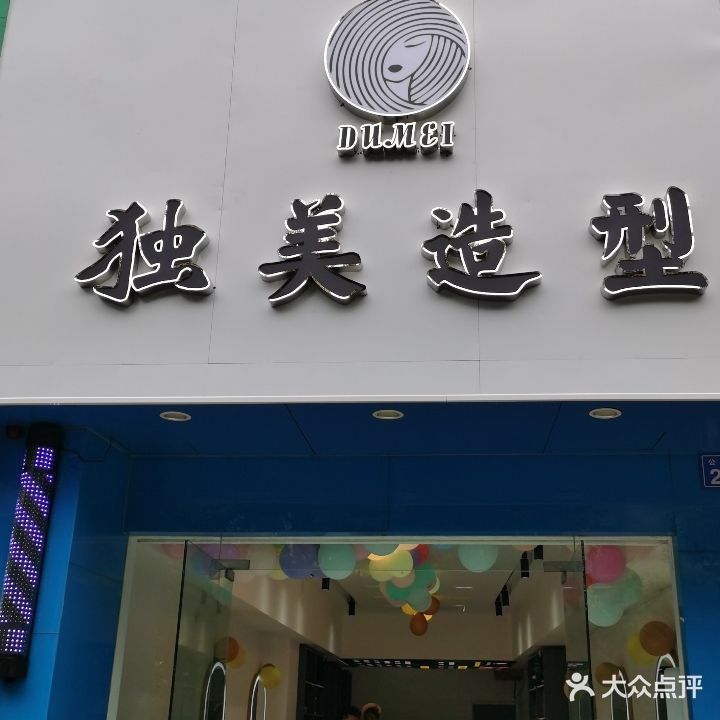 独美造型