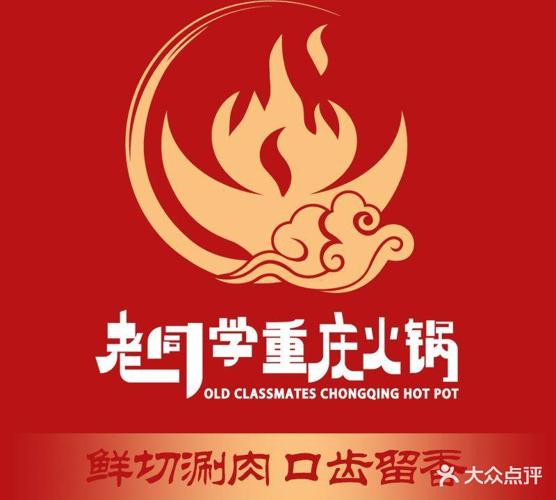 老同学重庆火锅(中南路店)