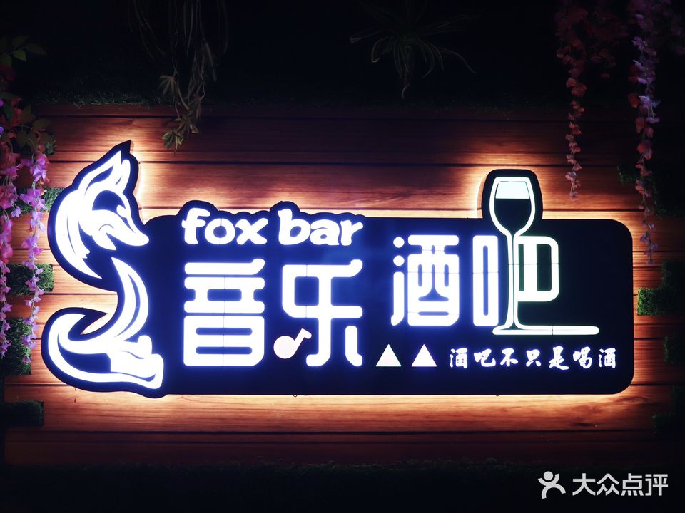 狐狸音乐酒吧(银座店)