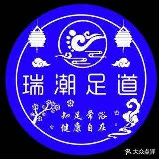 瑞潮足道(爱琴海店)