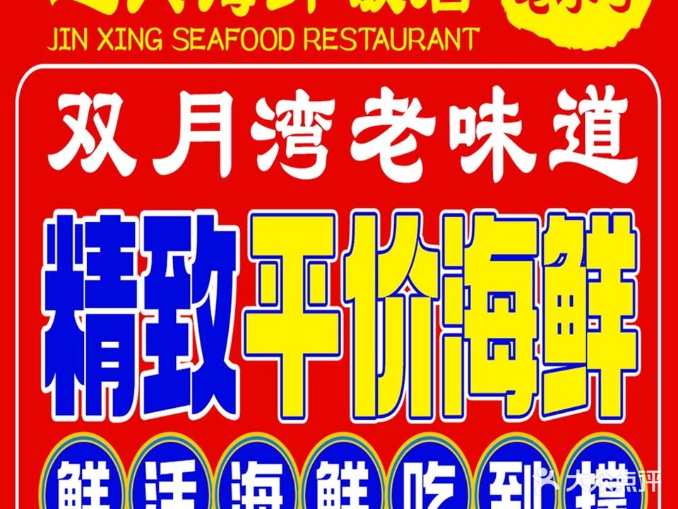 进兴海鲜饭店(双月湾店)