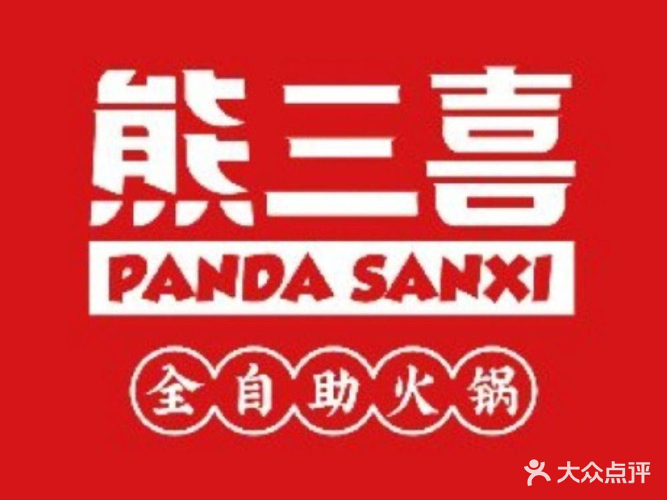 熊三喜自助火锅(世纪泰华广场店)