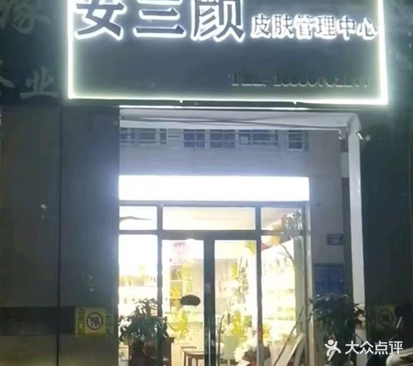 安兰颜皮肤管理中心(世纪豪庭店)