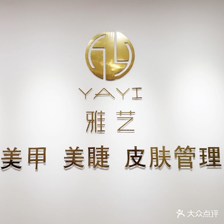 雅艺美睫美睫(富力中心店)