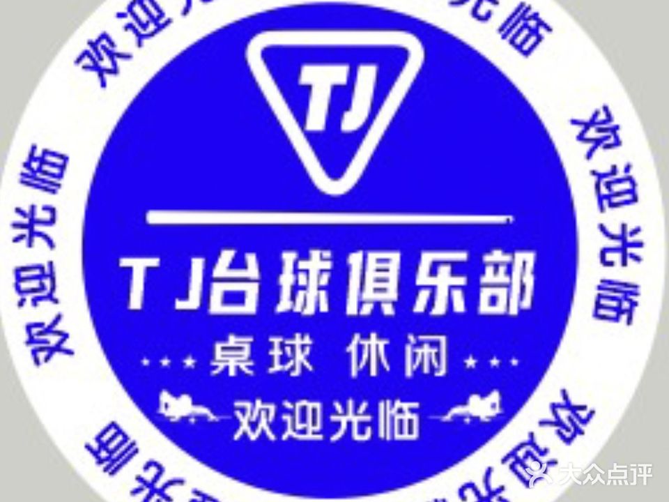 TJ台球俱乐部棋牌