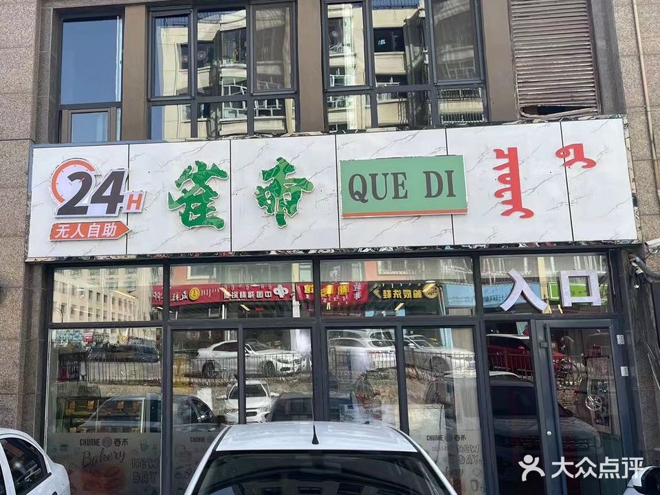 雀帝24H无人自助(太古店)