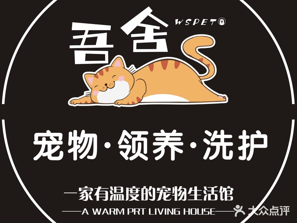 吾舍领猫馆·洗护·宠物售卖(高新店)