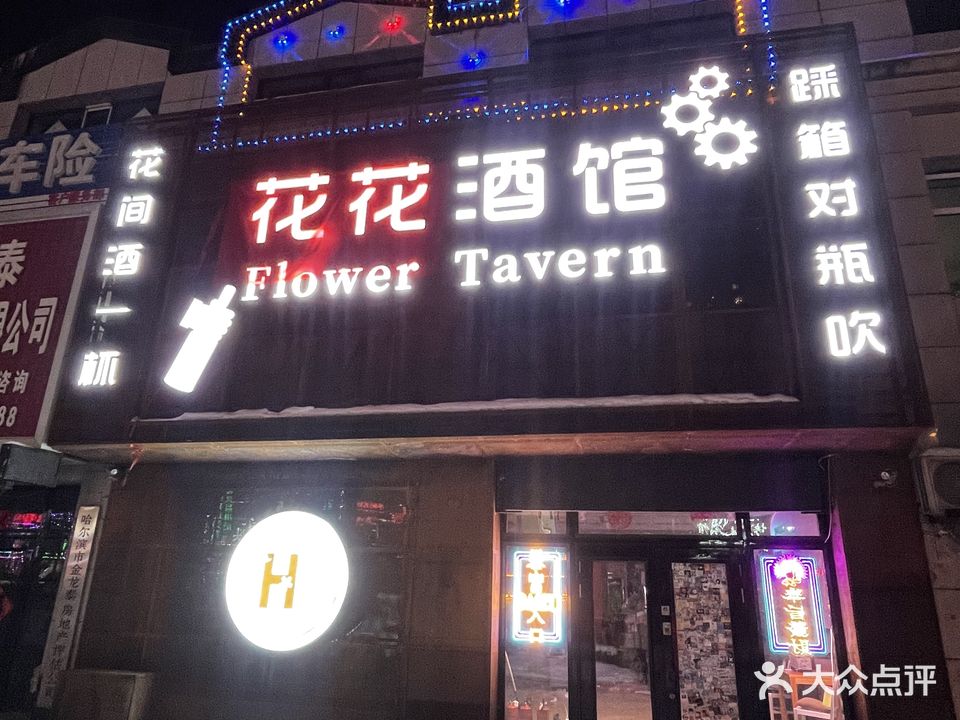 铁力市花花酒馆