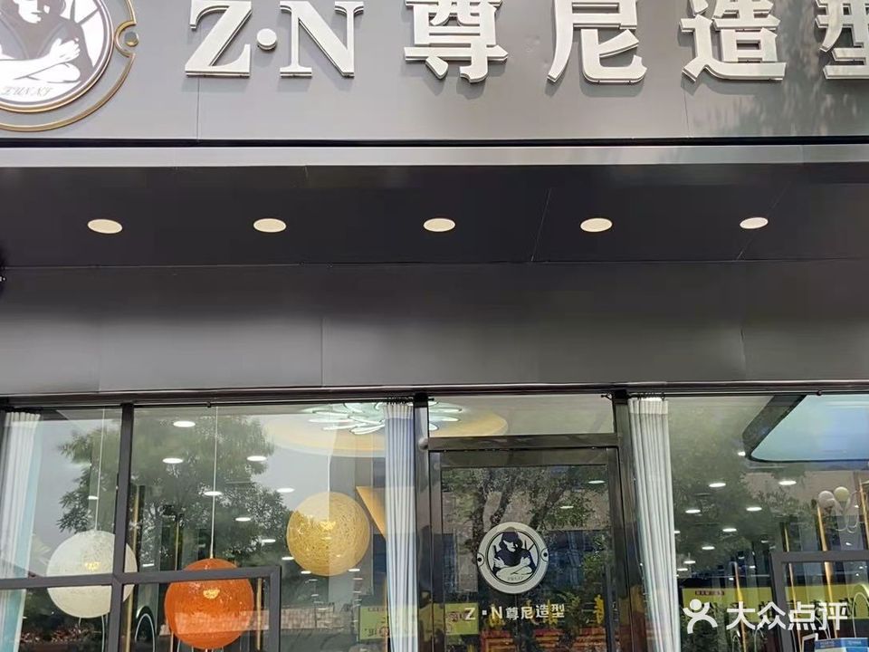 尊尼造型(三店)