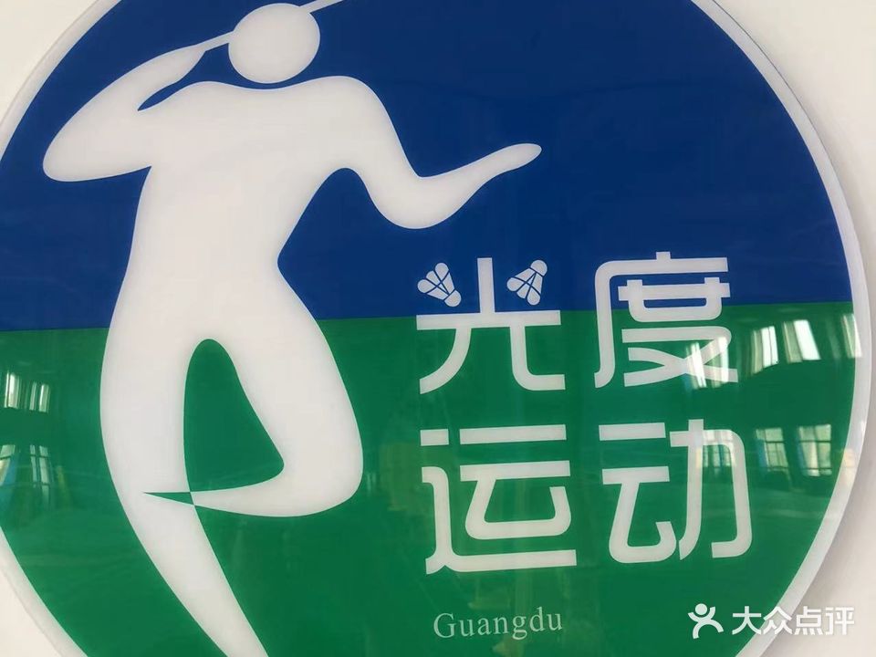 嘉创宇毛球馆(光度运动)