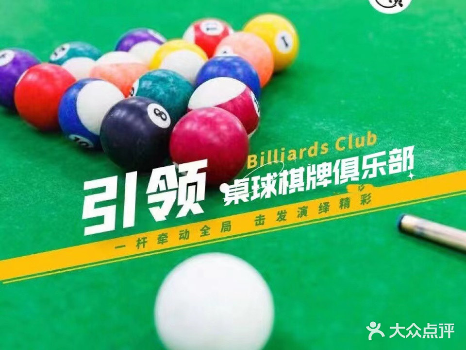 引领台球俱乐部(天津百货大楼凯莱赛商厦店)