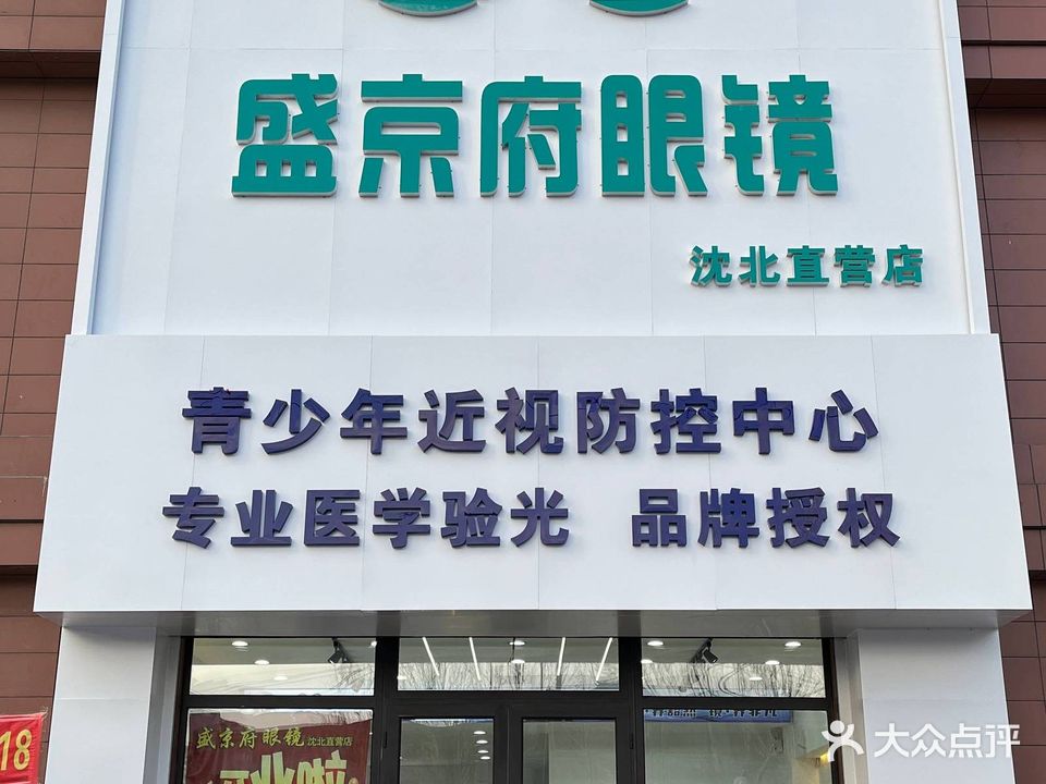 盛京府眼镜