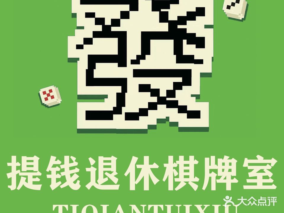 提钱退休棋牌室