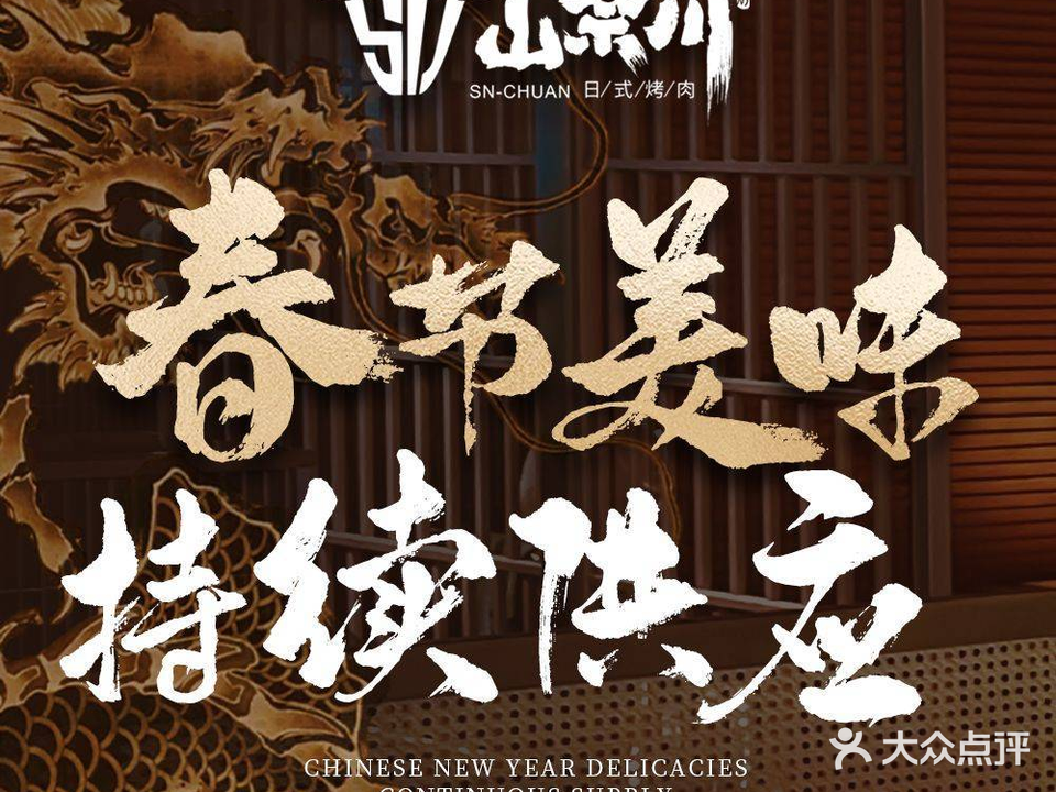 山奈川·日式烤肉(环球银泰店)