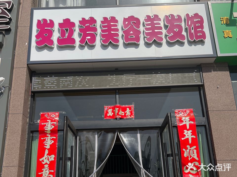 发立芳美容美发头疗馆
