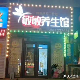 敏敏按摩理疗店