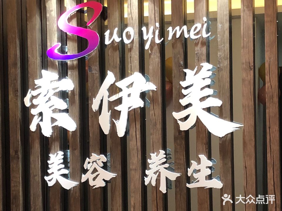 索伊美美容养生(万达店)