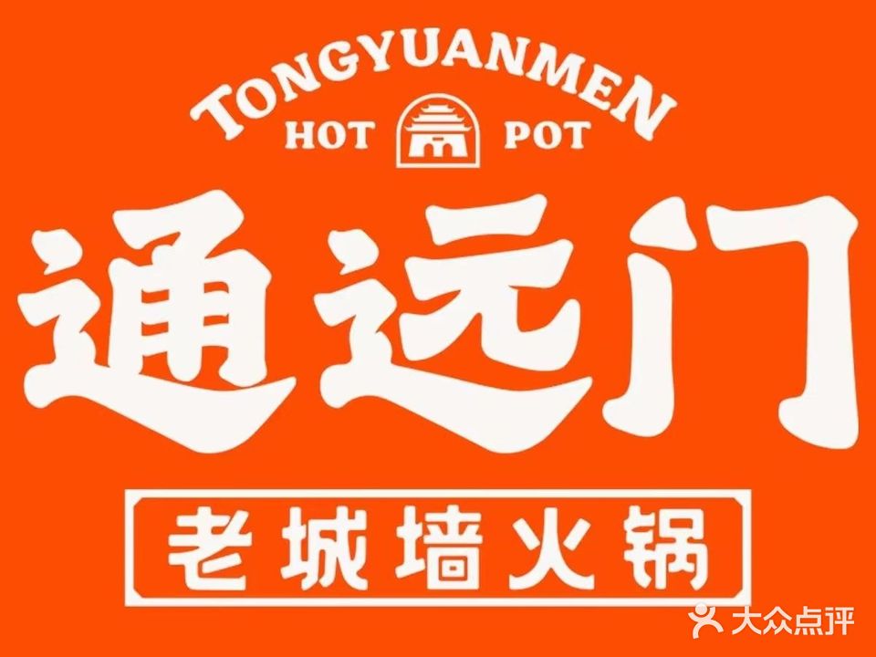 通远门老城墙火锅(新区紫鼎汇店)