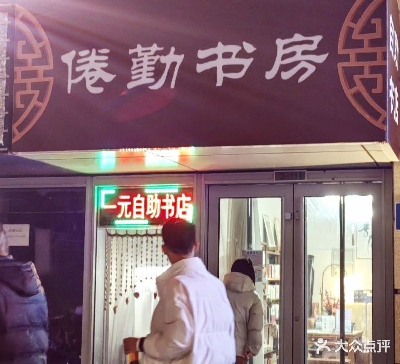 倦勤书房(印象城自助书店)