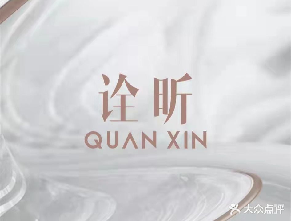 诠昕餐厅