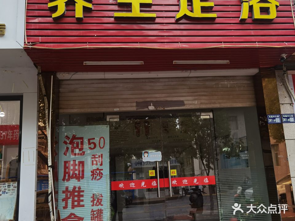 养生堂足浴(凤凰大道店)