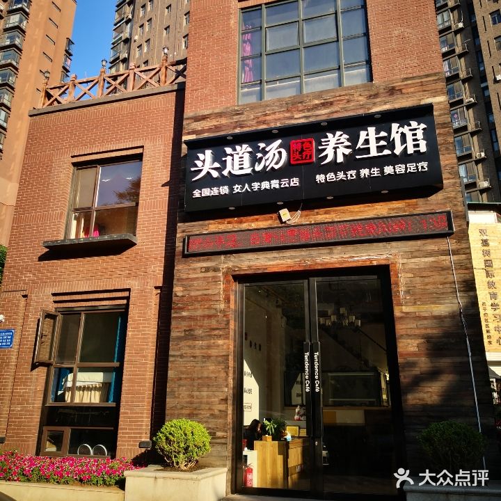 头道汤养生馆(中青街店)