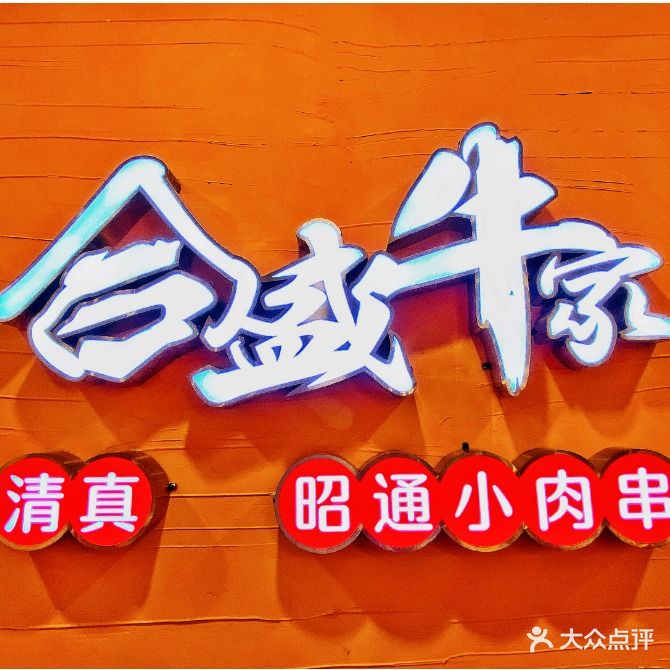 清真艾合盛牛家·昭通小肉串烧烤(滨江店)
