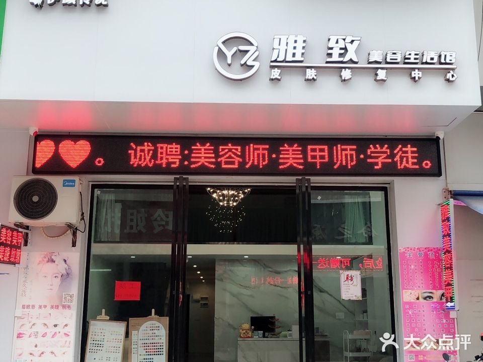 雅致美容