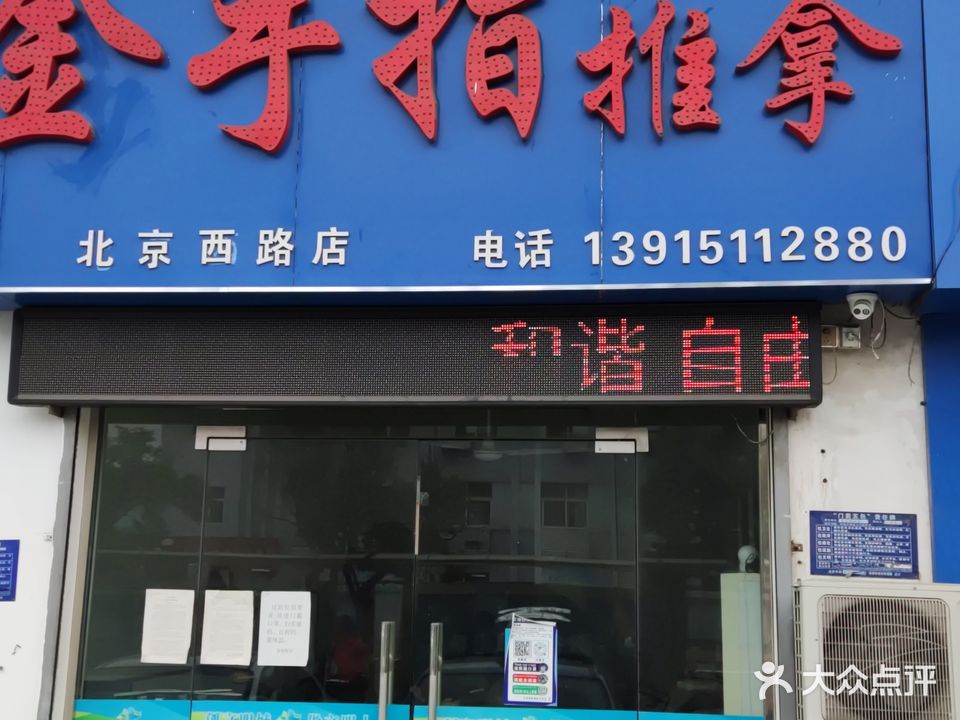 金手推拿(北京西路店)