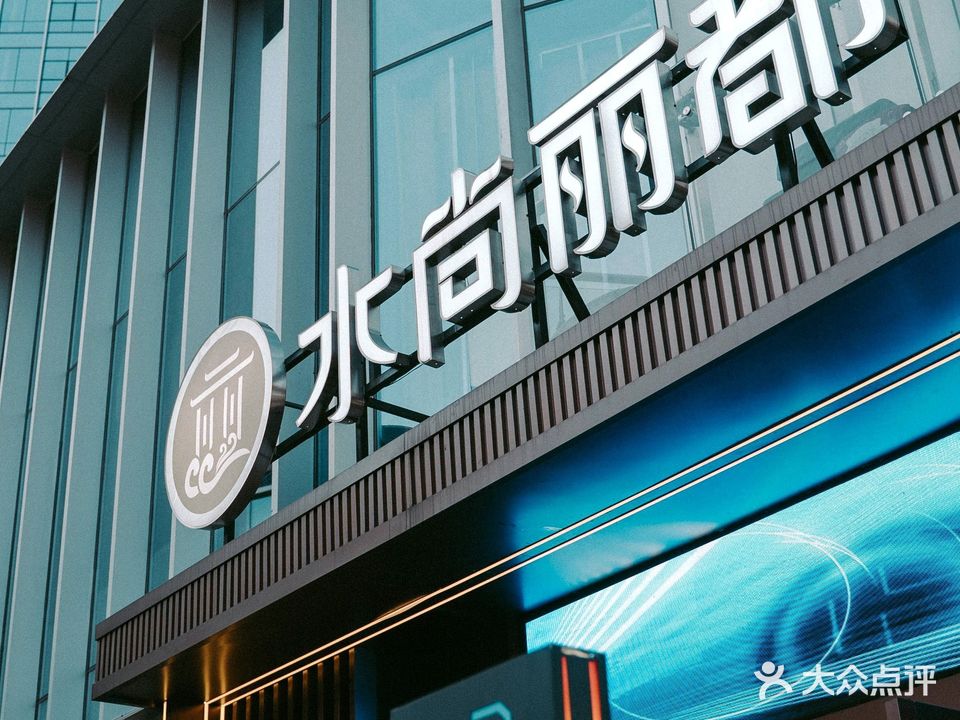 水尚丽都(星空店)