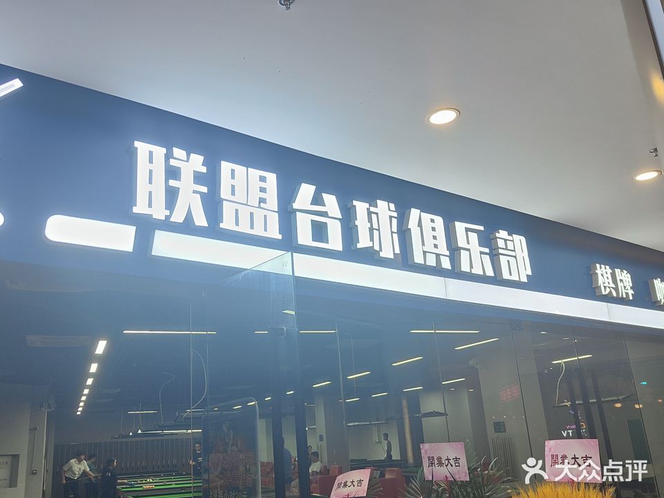 联盟台球俱乐部(美兰缤纷城店)