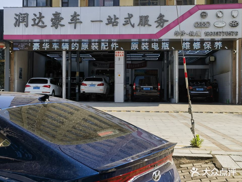 润达豪车一站服务式