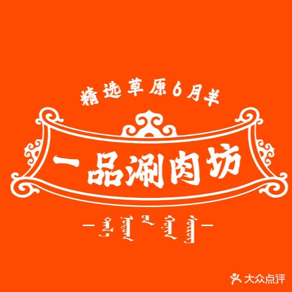 新起街一品涮肉坊