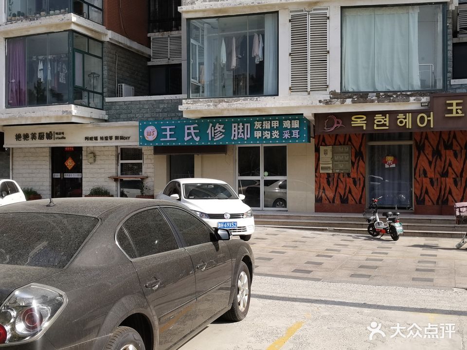 王氏修脚(大庆路店)