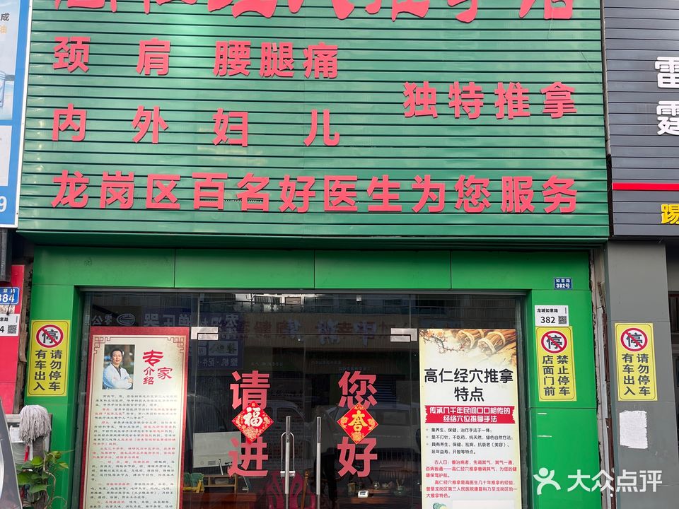 高仁经穴推拿馆(雅庭名苑店)