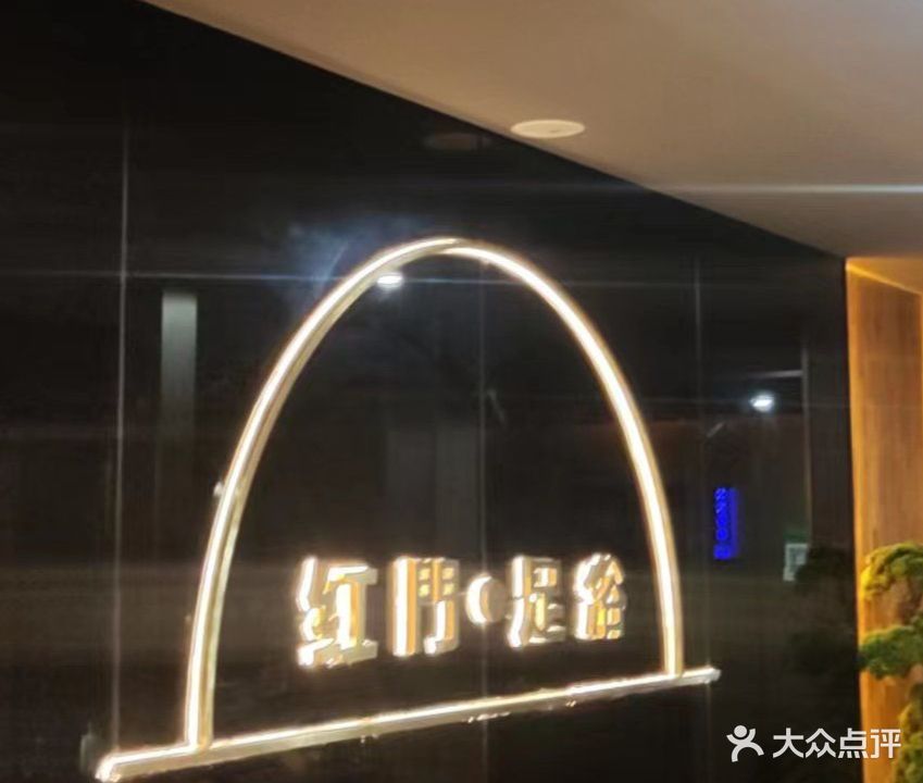红门宫足浴(安吉店)