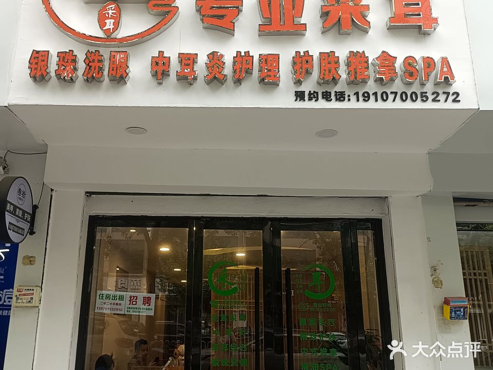 耳世界专业采耳