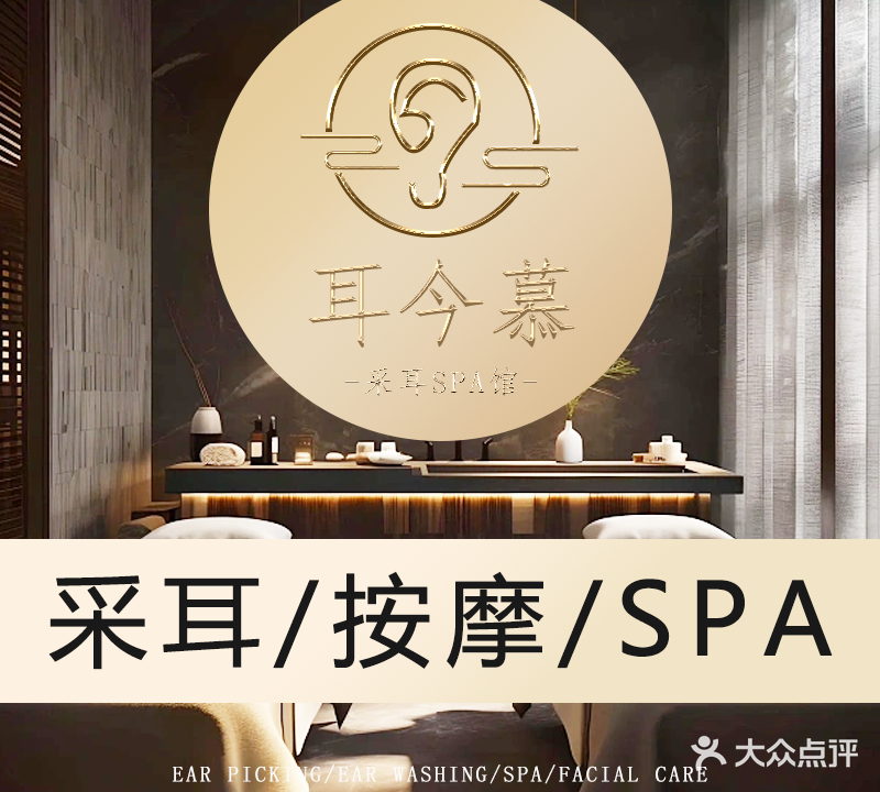 耳今慕采耳SPA馆