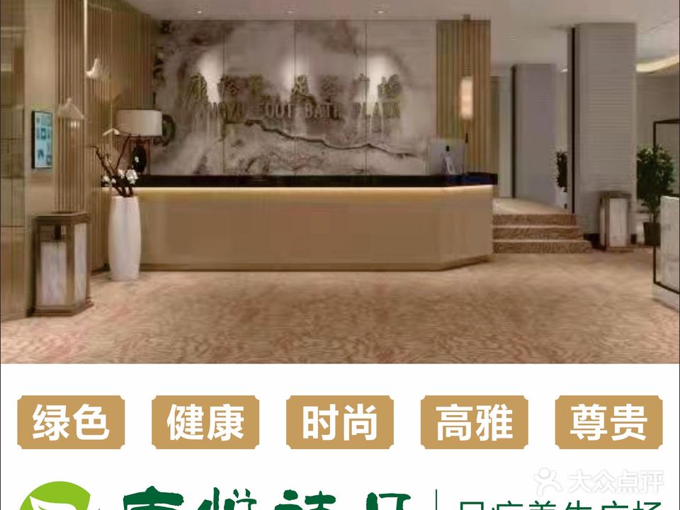 康悦禧足足疗养成广场