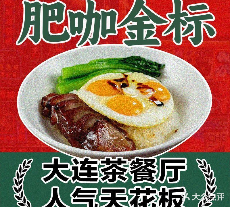 肥咖金标香港茶餐厅(大连罗斯福广场店)