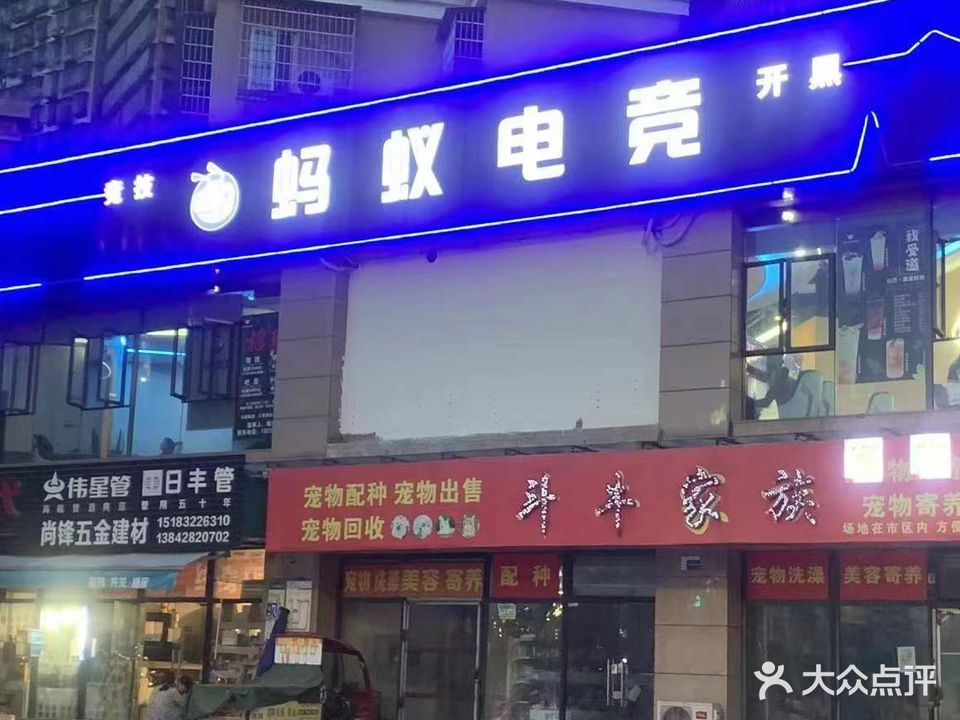 蚂蚁电竞(滨江大道二段店)