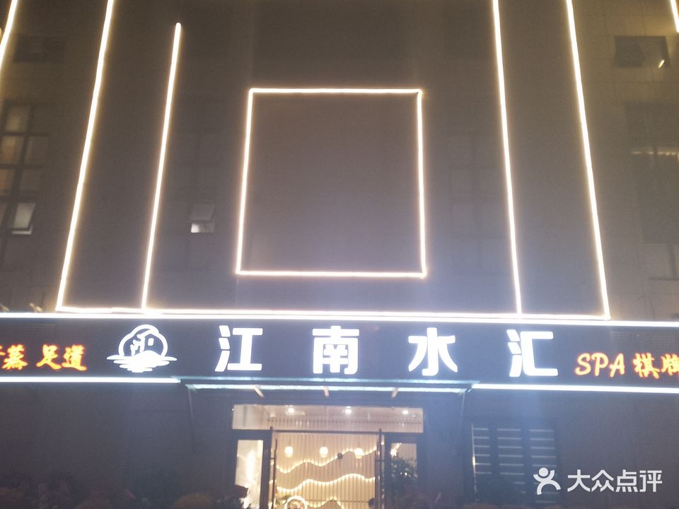 江南水汇·影院足道·汤泉SPA