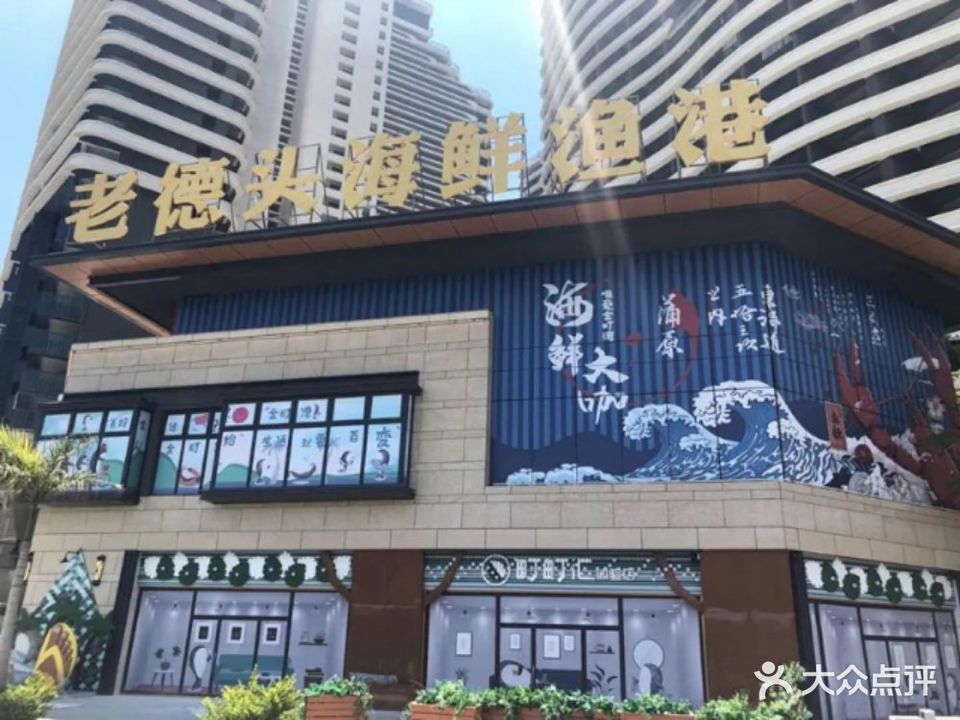 老德头海鲜渔港