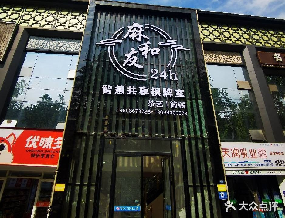 麻和友24H智慧共享棋牌室