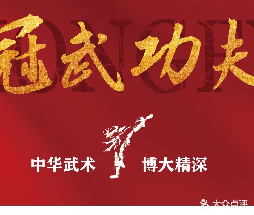 冠武功夫会馆