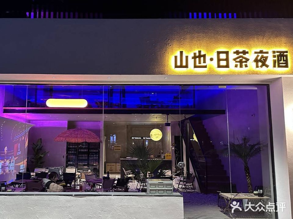 山也·日茶夜酒(安庆吾悦店)