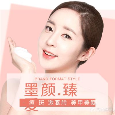 墨颜臻爱美容美发养生会所